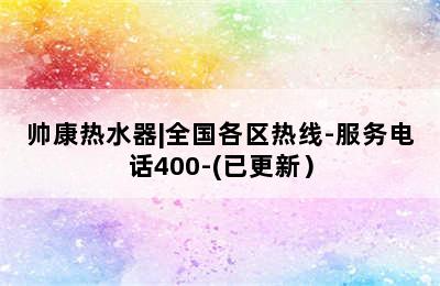 帅康热水器|全国各区热线-服务电话400-(已更新）